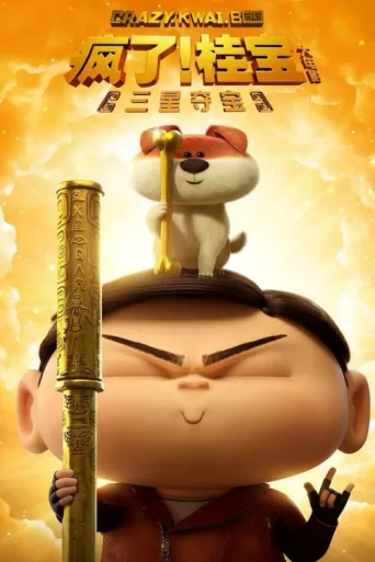 Постер Crazy Kwai Boo: Sanxingdui Spirited Away