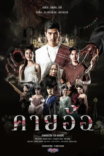 Постер Kayaor Disrespecting Faith and the Supernatural