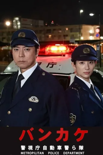 Póster de Bankake ~ Metropolitan Police Department Automobile Police Unit