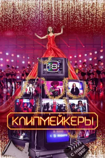 Постер Clipmakers