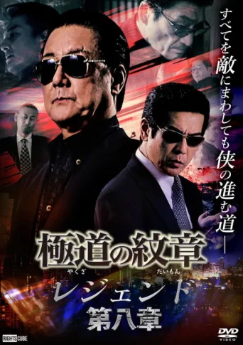 Póster de Yakuza Emblem Legend: Chapter 8