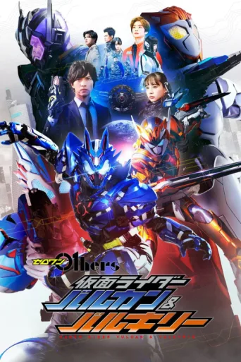 Постер Zero-One Others: Kamen Rider Vulcan & Valkyrie