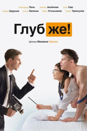 Постер Deeper!