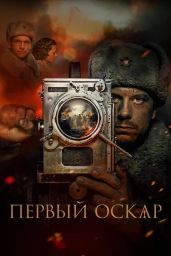 Póster de First Oscar