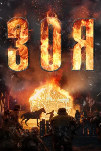 Póster de Zoya