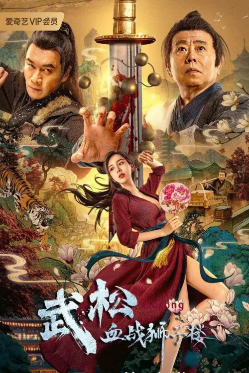 武松血战狮子楼
