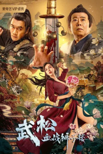Póster de Wu Song's Bloody Battle With Lion House