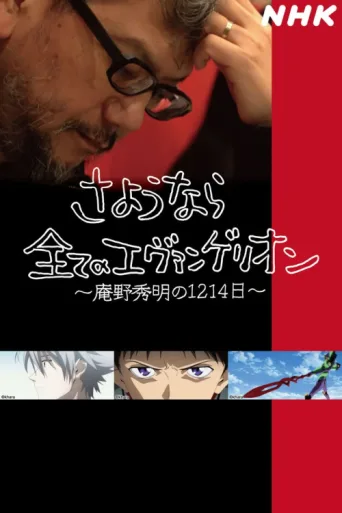 Poster for Hideaki Anno: The Final Challenge of Evangelion