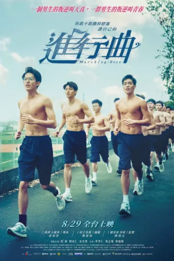 ملصق Marching Boys
