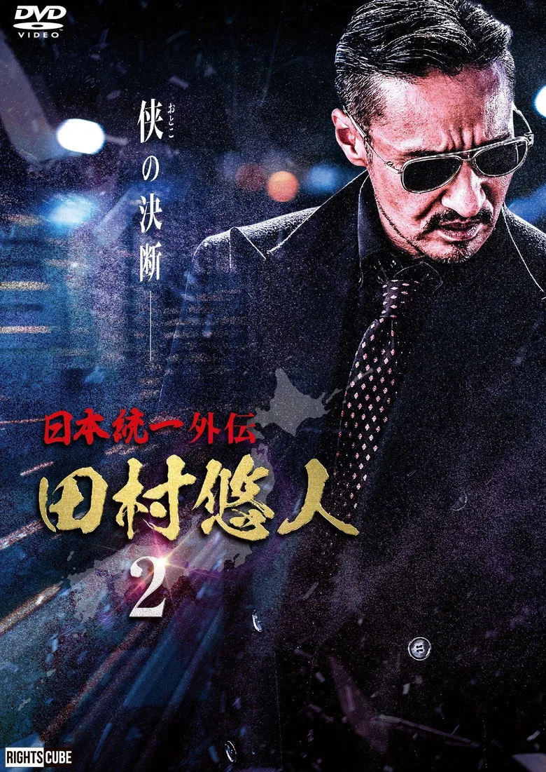 póster de Unification of Japan Gaiden: Tamura Yuto 2