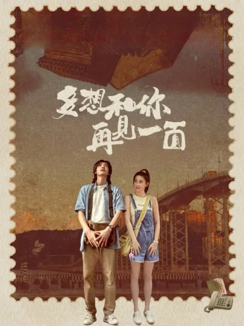 多想和你再見一面