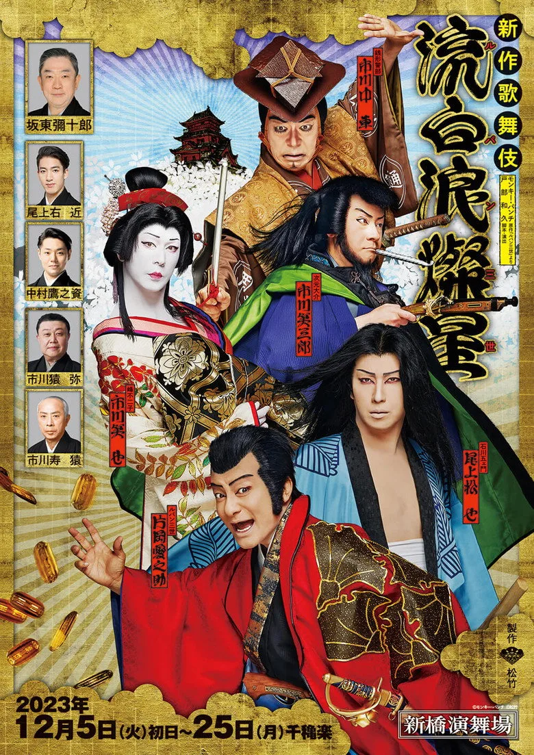 新作歌舞伎『流白浪燦星』