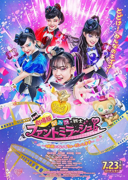 劇場版 ひみつ×戦士 ファントミラージュ! 〜映画になってちょーだいします〜