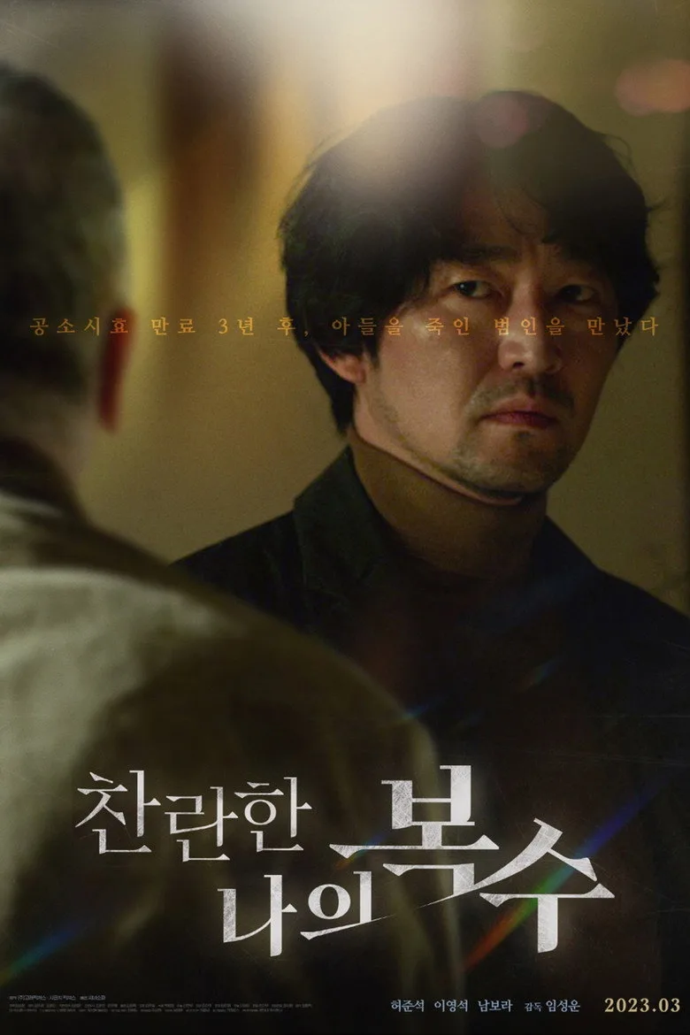 póster de The Glorious My Revenge