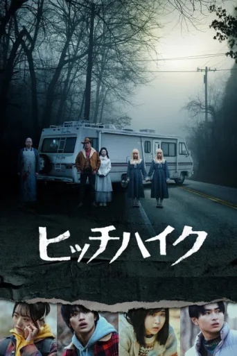 Póster de Hitch Hike