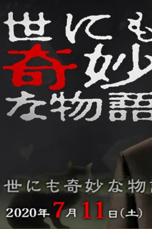 世にも奇妙な物語 '20夏の特別編