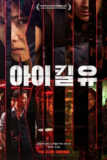Póster de I Kill U