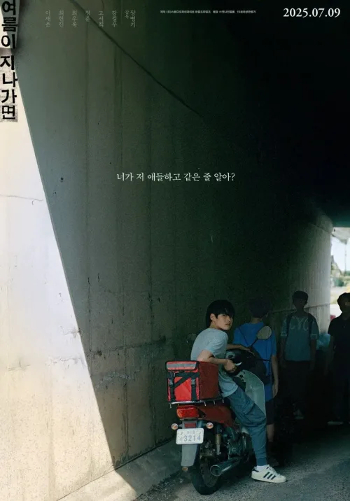 여름이 지나가면