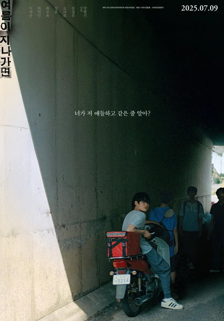 여름이 지나가면