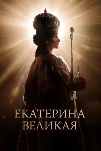 Poster for Catherine the Great