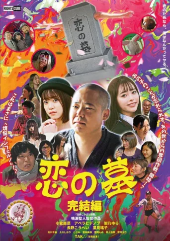 Poster for Grave of Love 2