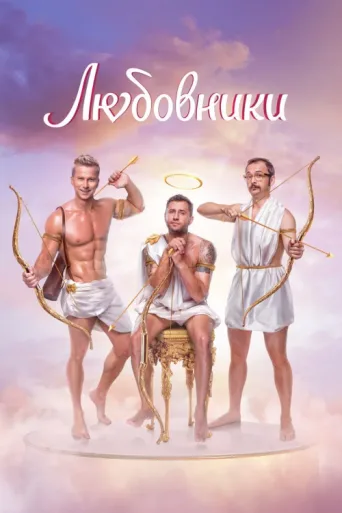 Постер Lovers