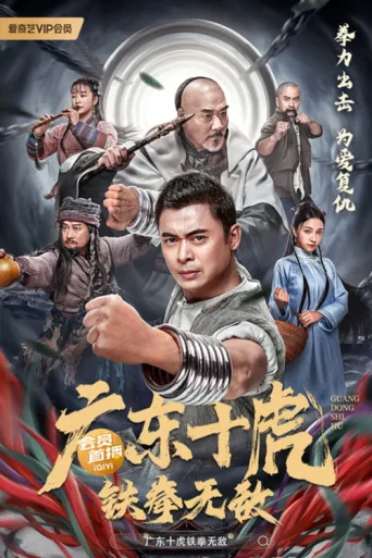 Póster de Ten Tigers of Guangdong: Invincible Iron Fist
