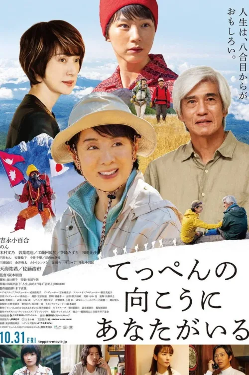 てっぺんの向こうにあなたがいる