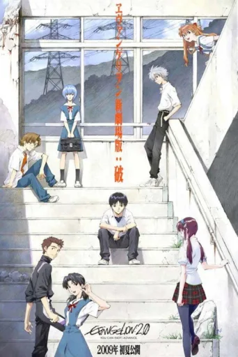 ملصق Evangelion: 2.0 You Can (Not) Advance