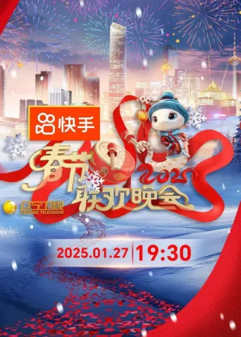 Постер 2025年辽宁卫视春节联欢晚会