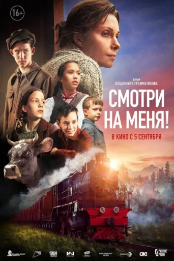 Постер Look at Me!