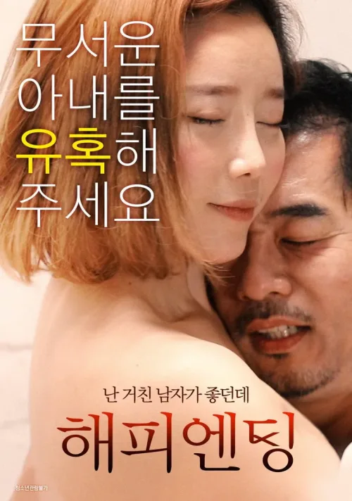 해피엔딩