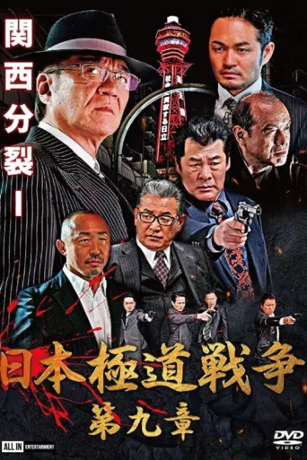 Póster de Japan Gangster War Chapter 9