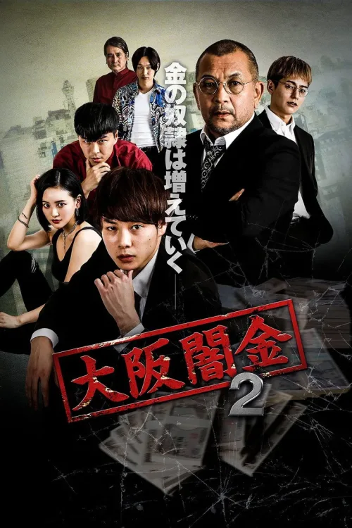 大阪闇金 2