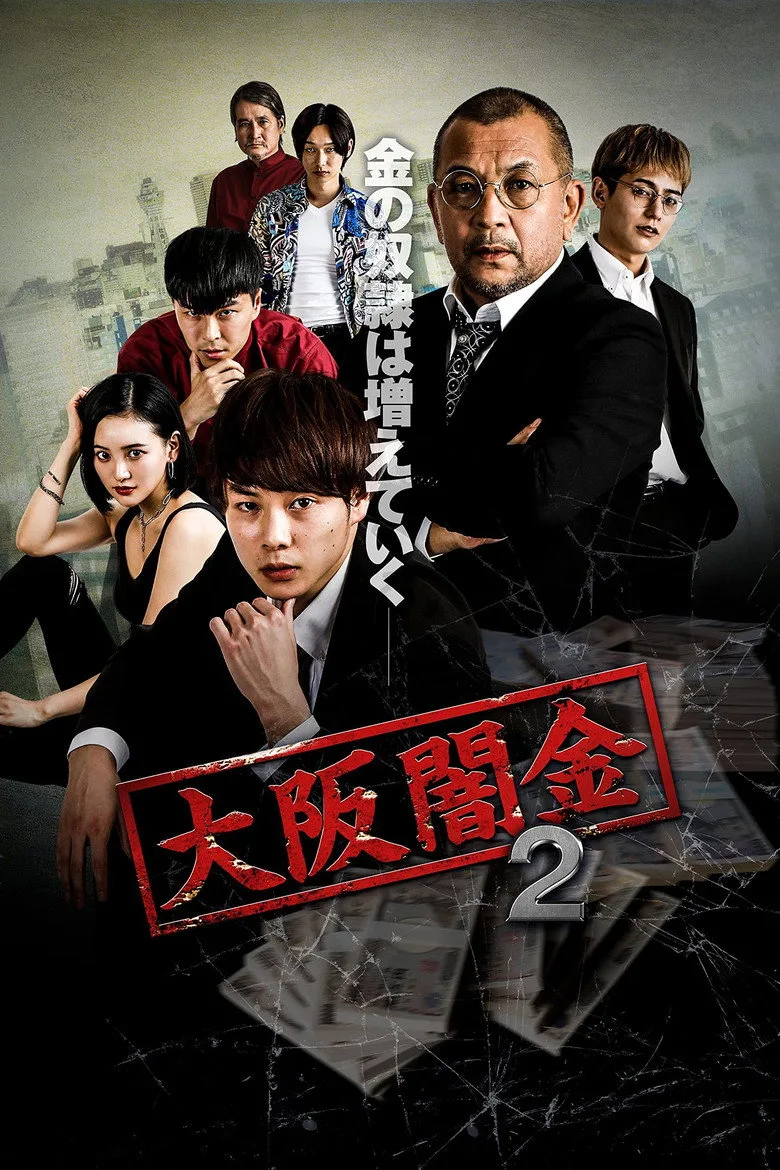 póster de 大阪闇金 2