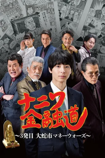 Poster for ナニワ金融道 3発目～大蛇市マネーウォーズ～