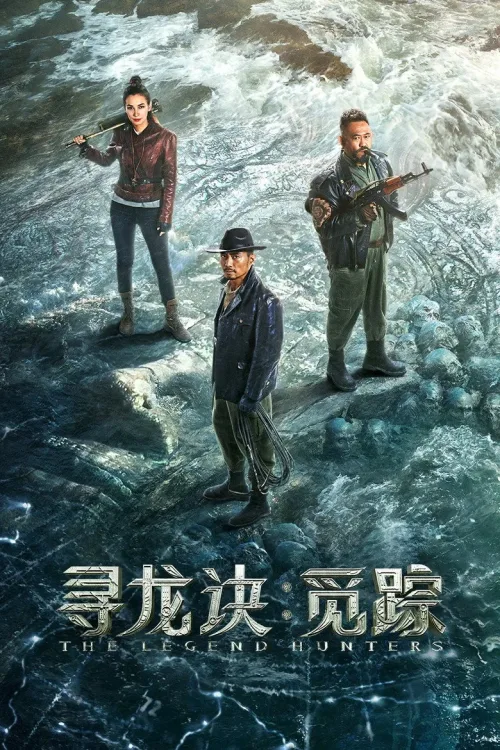 寻龙诀：觅踪