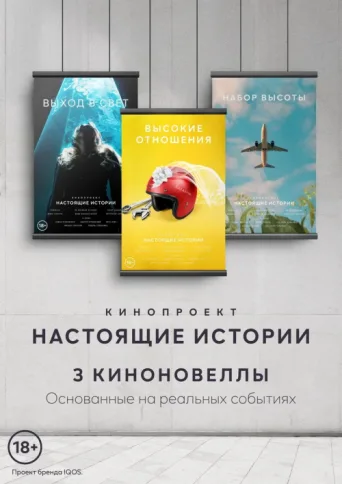 Постер Real Stories