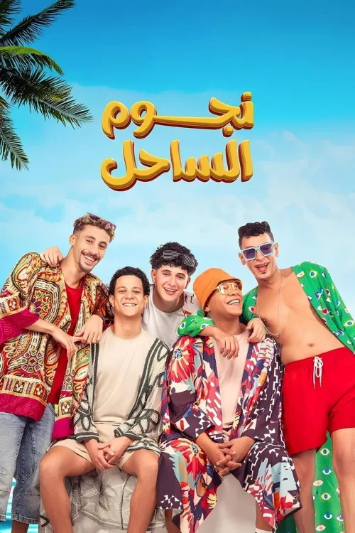 نجوم الساحل