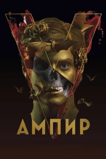 Poster for Empire V