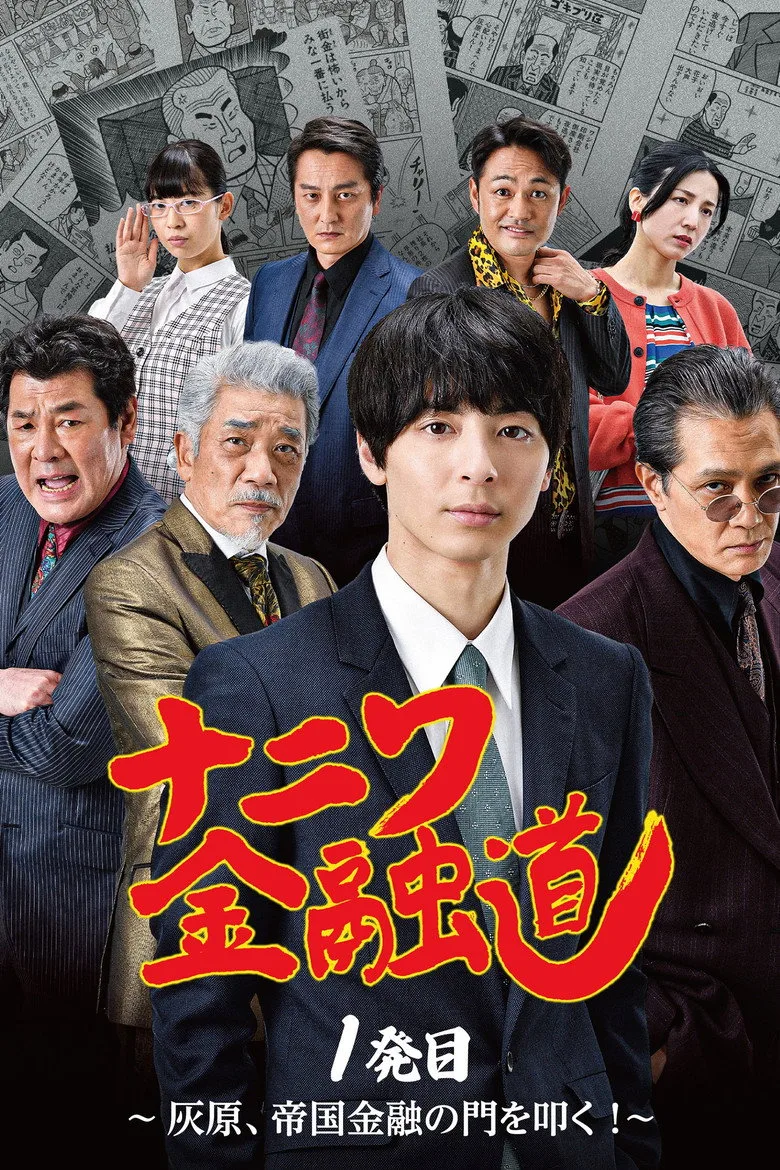постер Naniwa Kinyudo  - Haibara knocks on the door of Imperial Finance!