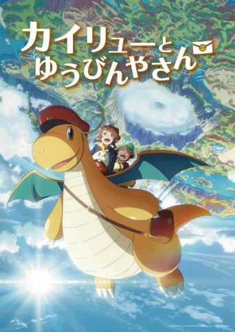 ملصق Dragonite and the Special Delivery