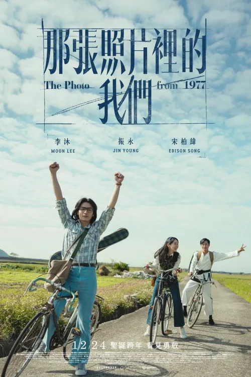 那張照片裡的我們