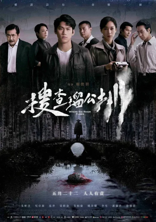 搜查瑠公圳