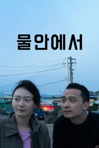 Poster for In Water