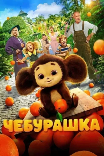Póster de Çeburaşka