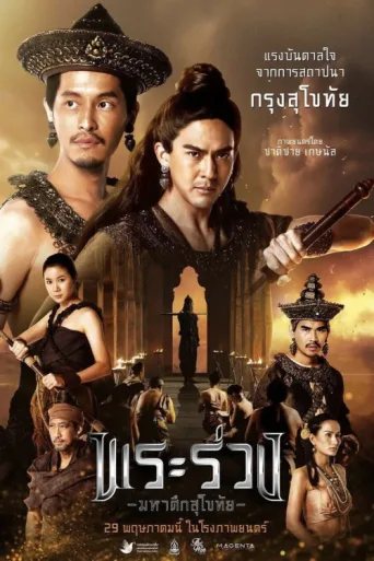 Póster de Phra Ruang: Rise of The Empire