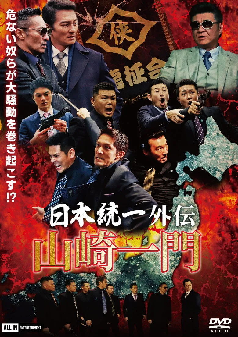 Unification of Japan Gaiden: Yamazaki Ichimon poster