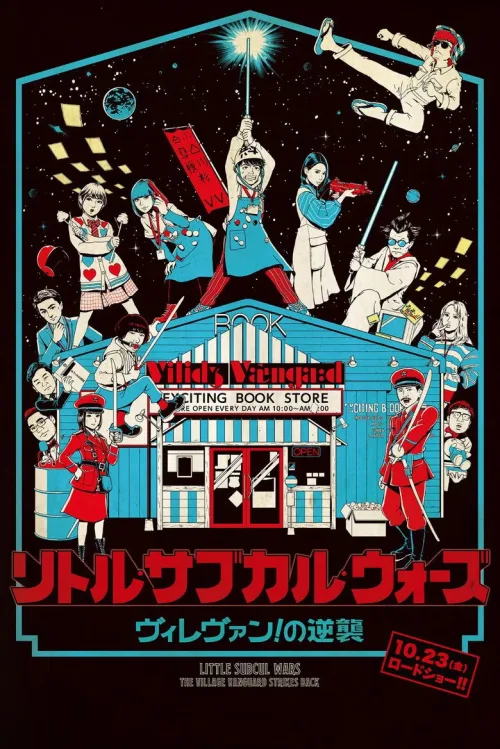 リトル・サブカル・ウォーズ ヴィレヴァン!の逆襲