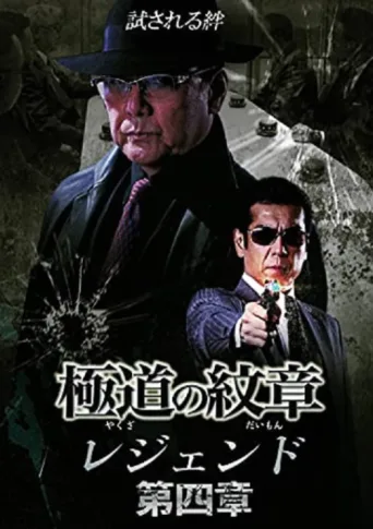 Póster de Yakuza Emblem Legend: Chapter 4